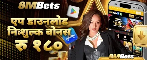 एप डाउनलोड रिवार्ड बोनस 📱