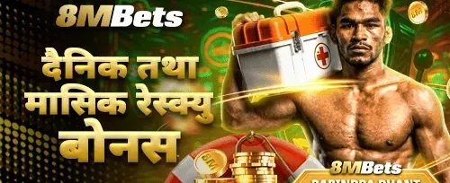 दैनिक र मासिक रेस्क्यु बोनस 🛡️